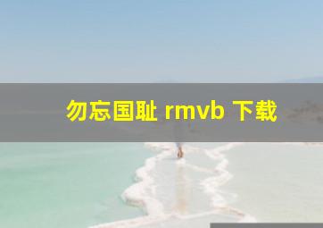 勿忘国耻 rmvb 下载